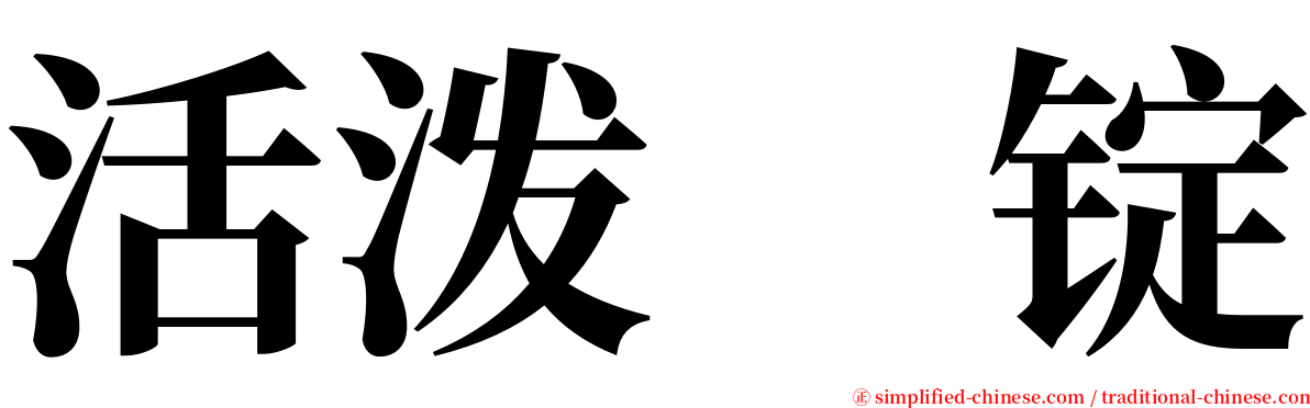 活泼　锭 serif font